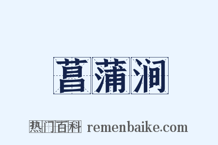 菖蒲涧是什么意思的图片